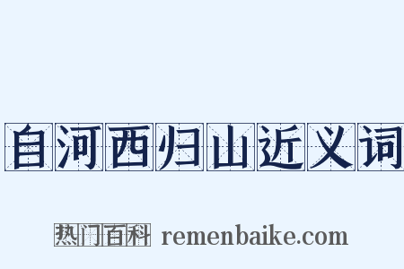 自河西归山近义词是什么意思的图片
